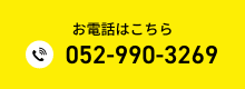 お電話はこちら TEL：052-990-3405