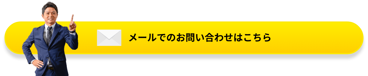 メールでのお問い合わせはこちら