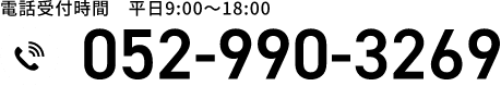 電話受付時間　平日9:00〜18:00 052-990-3269