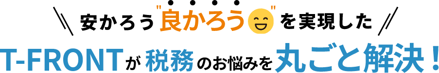 安かろう良かろうを実現したT-FRONTが税務のお悩みを丸ごと解決！