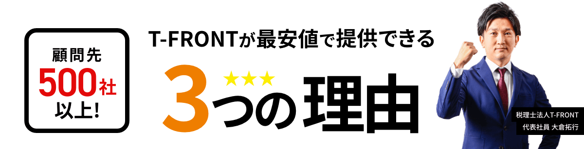 顧問先500社以上T-FRONTが最安値で提供できる3つの理由