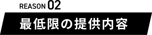 REASON02最低限の提供内容