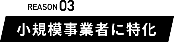 REASON03小規模事業者に特化