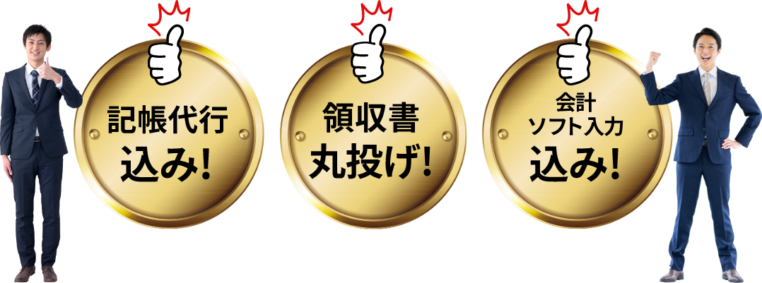 記帳代行込み!領収書丸投げ!会計ソフト入力込み!