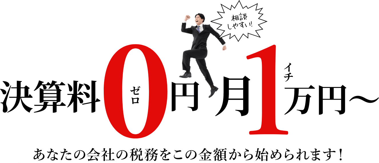 決算料0円月1万円～あなたの会社の税務をこの金額から始められます！