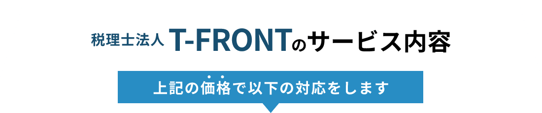 税理士法人T-FRONTのサービス内容上記の価格で以下の対応をします