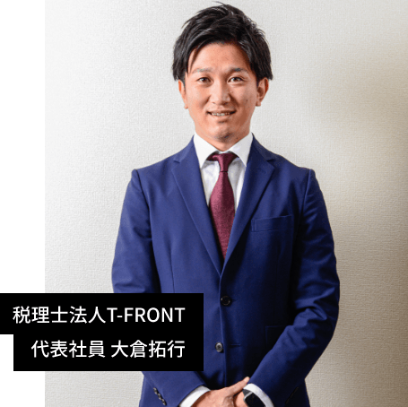 税理士法人T-FRONT 代表社員 大倉拓行