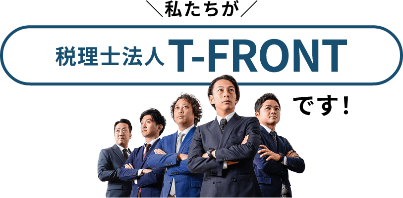 私たちが税理士法人T-FRONTです！