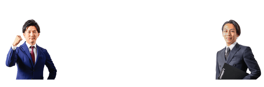 多くの失敗や挫折を味わったからこそ、経営者様の本当の力になれるだからこそ…