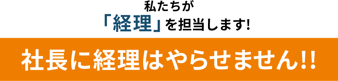 私たちが「経理」を担当します!社長に経理はやらせません!!