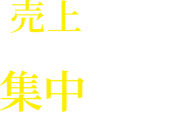 売上を上げることに集中する事