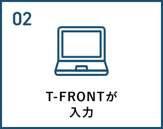 T-FRONTが入力