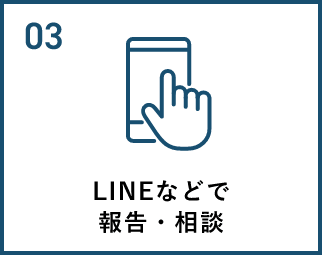 LINEなどで報告・相談