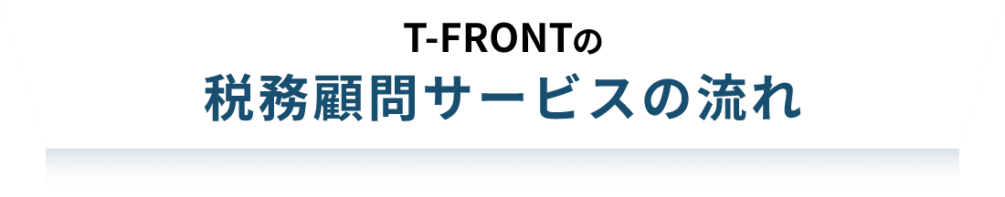 T-FRONTの税務顧問サービスの流れ