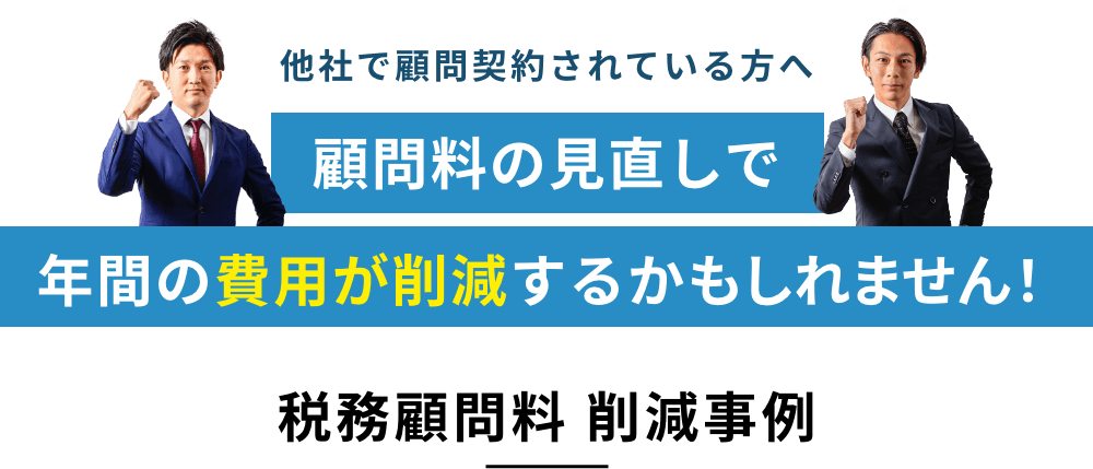 他社で顧問契約されている方へ顧問料の見直しで年間の費用が削減するかもしれません！税務顧問料 削減事例