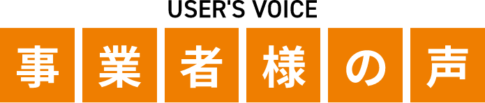 事業者様の声