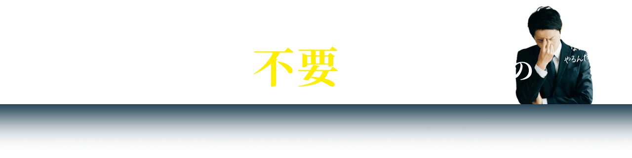 一般の税理士にあってT-FRONTが、不要と考えているもの