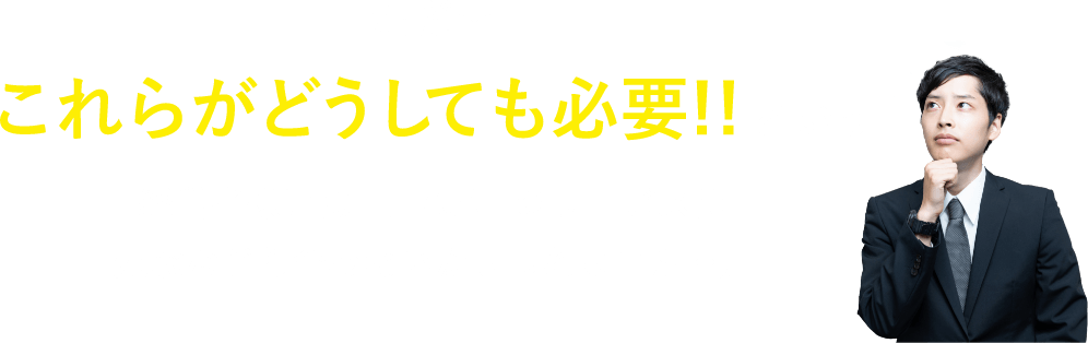 ただ…これらがどうしても必要!!という経営者様にはT-FRONTのサービスは残念ながら合わないかもしれません…。