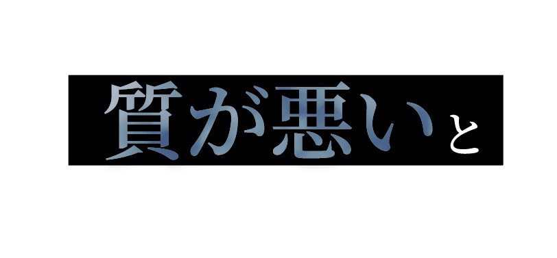 もしかして安いだけで質が悪いと思ってはいませんか？