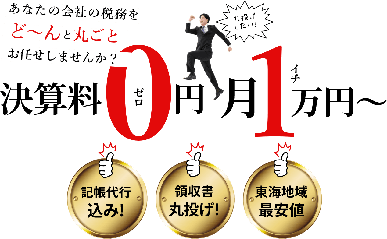 あなたの会社の税務をど～んと丸ごとお引き受けします！決算料0円月1万円～売上 5000 万円未満の会社であれば、地域最安値 の自信あり！