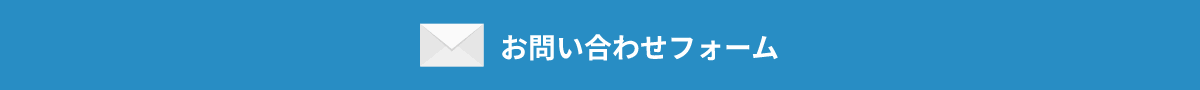 お問い合わせフォーム