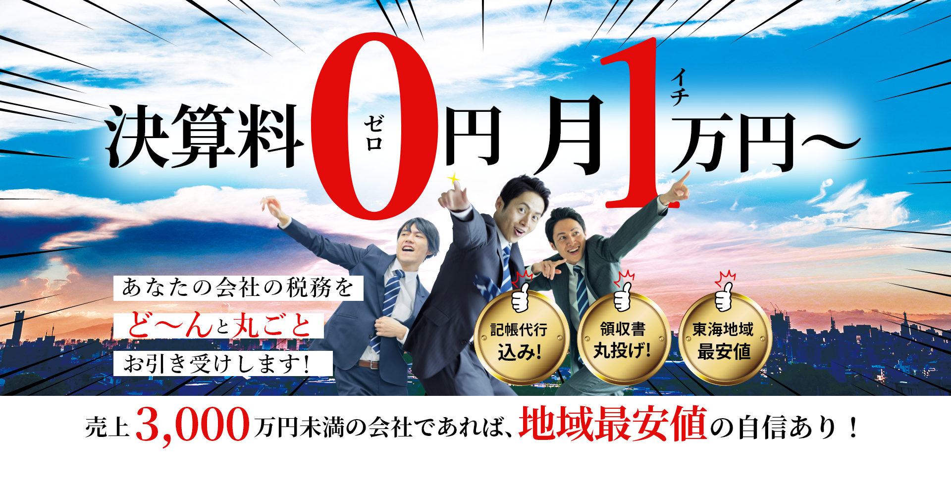 あなたの会社の税務をど～んと丸ごとお引き受けします！決算料0円月1万円～売上 3000 万円未満の会社であれば、地域最安値 の自信あり！