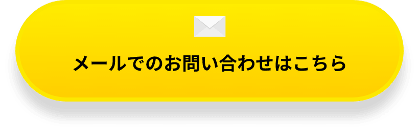 メールでのお問い合わせはこちら