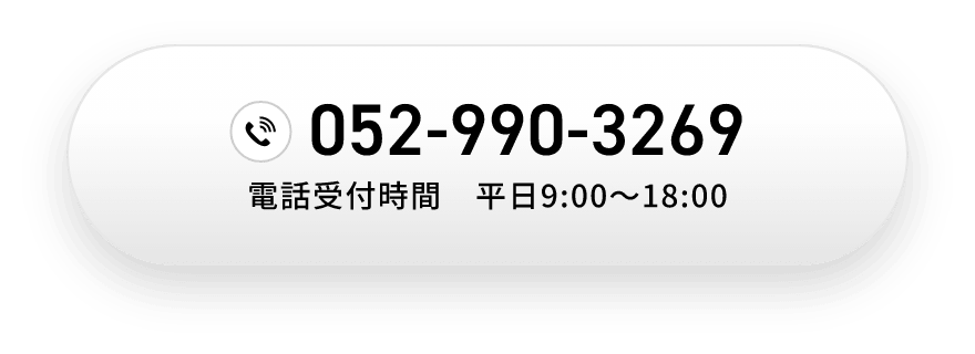 電話受付時間　平日9:00〜18:00 052-990-3269