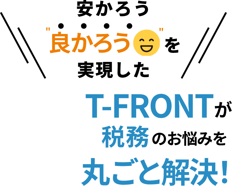 安かろう良かろうを実現したT-FRONTが税務のお悩みを丸ごと解決！