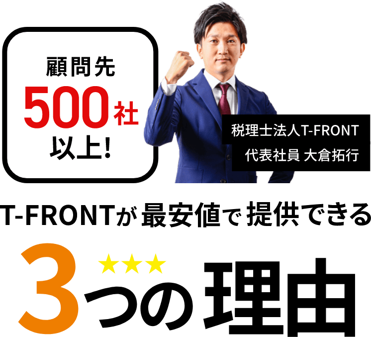 顧問先500社以上T-FRONTが最安値で提供できる3つの理由