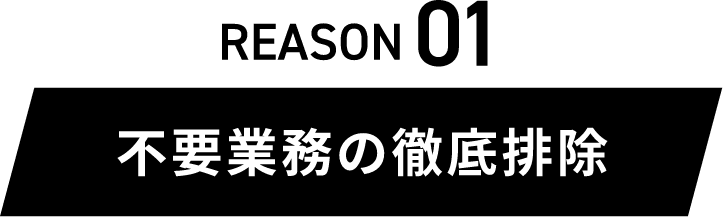 REASON01不要業務の徹底排除