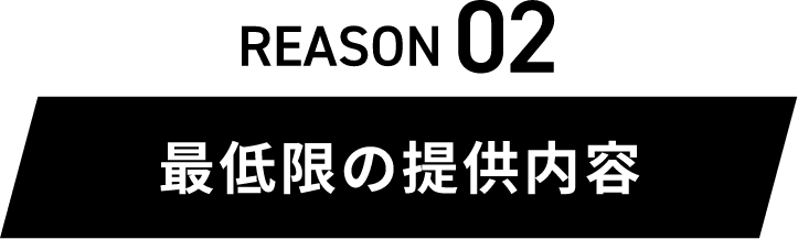 REASON02最低限の提供内容