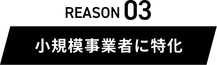 REASON03小規模事業者に特化