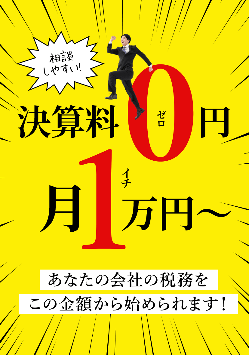 決算料0円月1万円～あなたの会社の税務をこの金額から始められます！