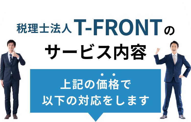 税理士法人T-FRONTのサービス内容上記の価格で以下の対応をします