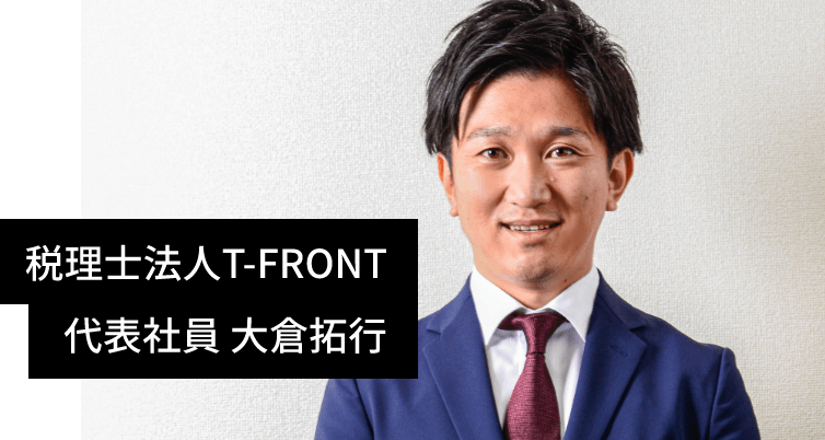 税理士法人T-FRONT 代表社員 大倉拓行