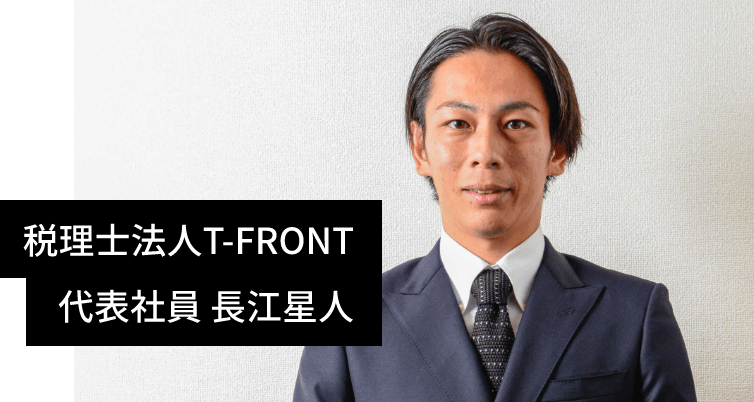 税理士法人T-FRONT 代表社員 長江星人