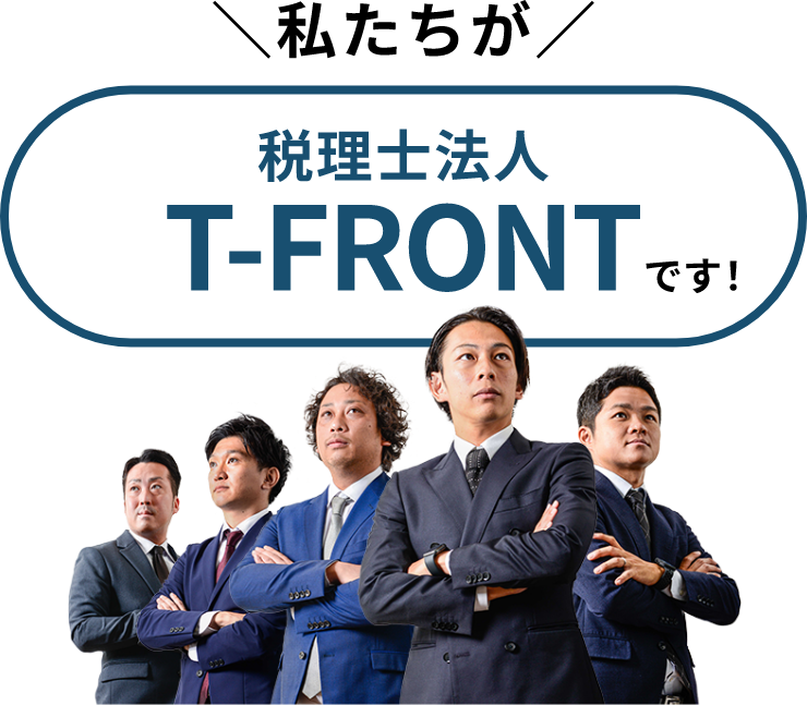 私たちが税理士法人T-FRONTです！