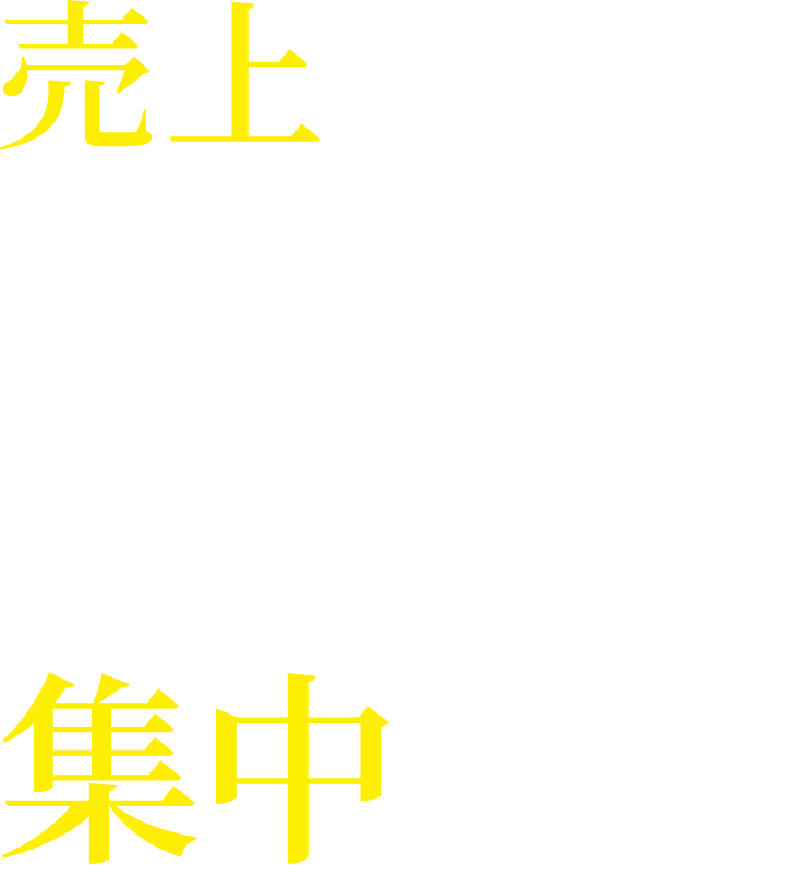 売上を上げることに集中する事