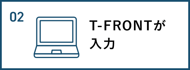 T-FRONTが入力