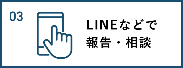 LINEなどで報告・相談