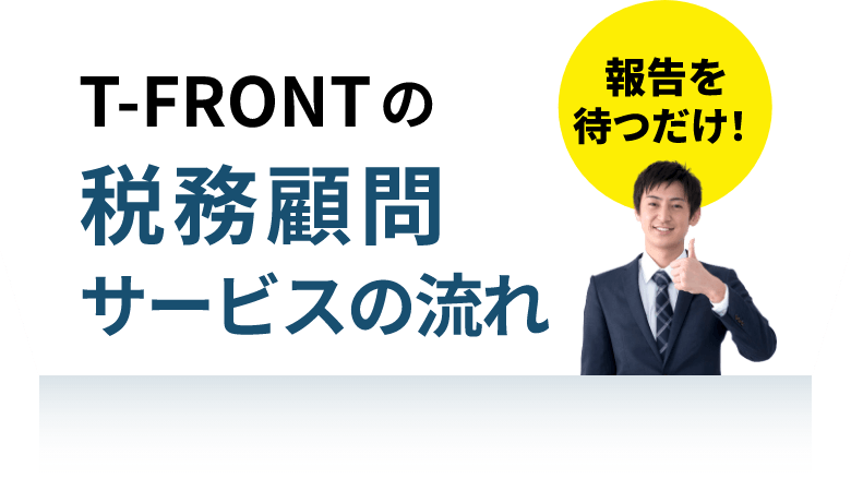 T-FRONTの税務顧問サービスの流れ