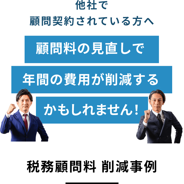 他社で顧問契約されている方へ顧問料の見直しで年間の費用が削減するかもしれません！税務顧問料 削減事例