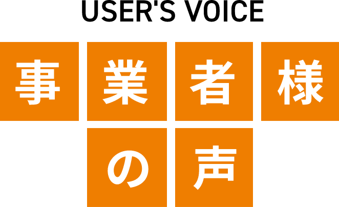 事業者様の声