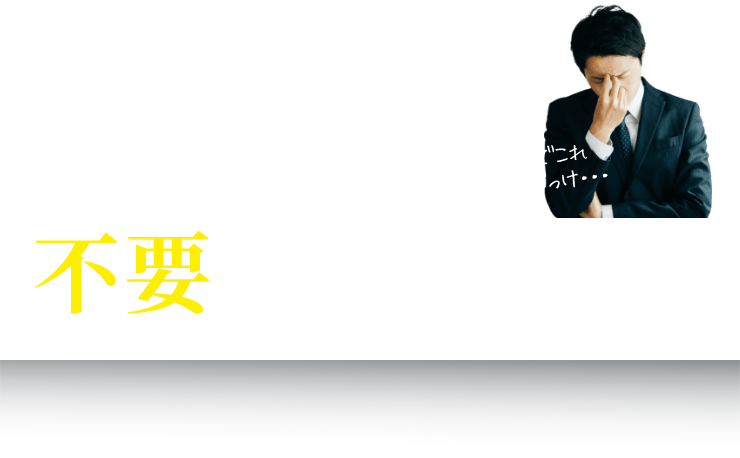 一般の税理士にあってT-FRONTが、不要と考えているもの