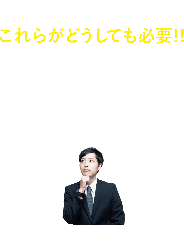 ただ…これらがどうしても必要!!という経営者様にはT-FRONTのサービスは残念ながら合わないかもしれません…。