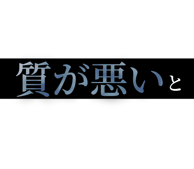 もしかして安いだけで質が悪いと思ってはいませんか？