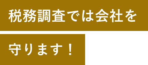 REASON01税務調査では会社を守ります！