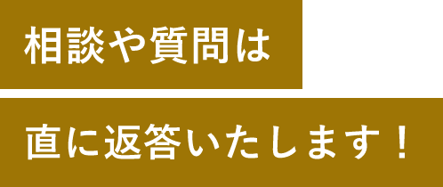 REASON02相談や質問は直に返答いたします！