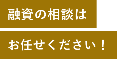 REASON03融資の相談はお任せください！